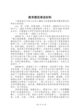 2024年教育模范事迹材料