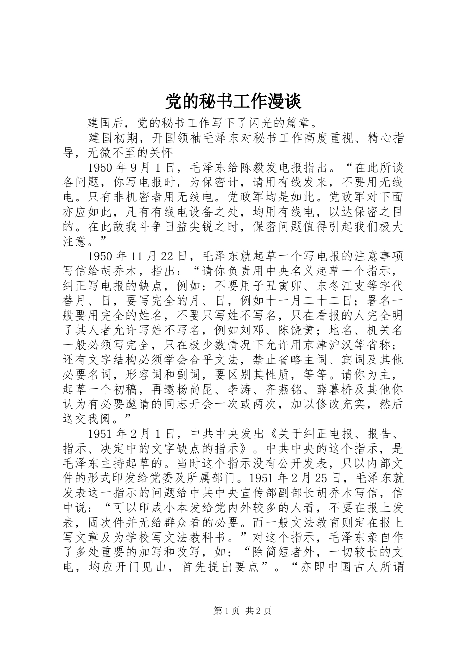 2024年党的秘书工作漫谈_第1页