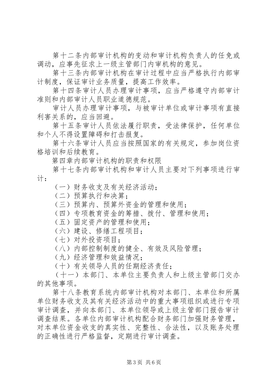 2024年教育内部审计工作规定_第3页