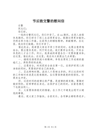 2024年节后致交警的慰问信