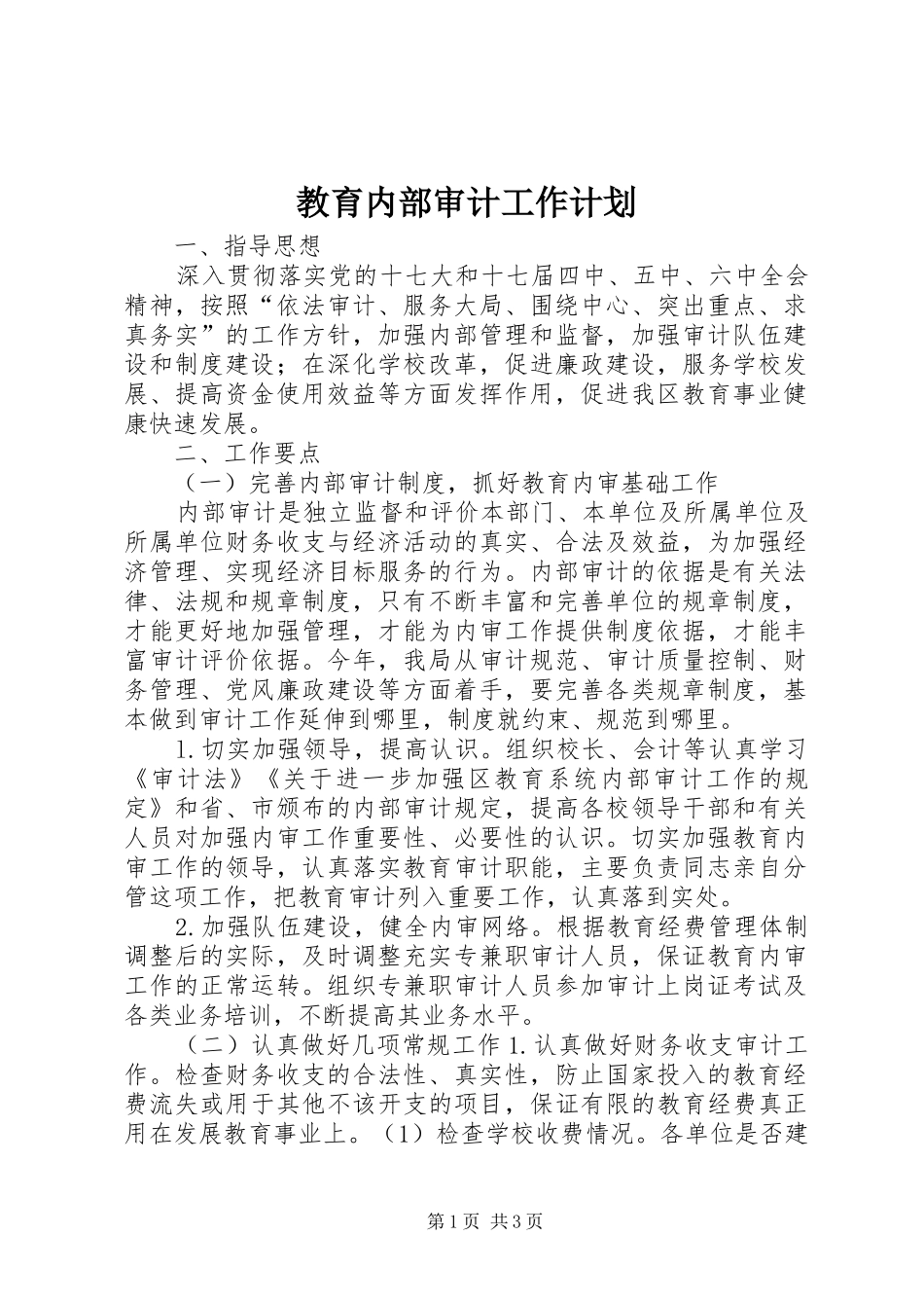 2024年教育内部审计工作计划_第1页