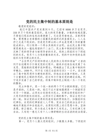 2024年党的民主集中制的基本原则是