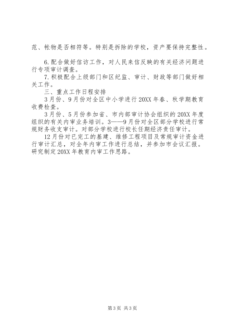 2024年教育内部审计工作计划模板_第3页