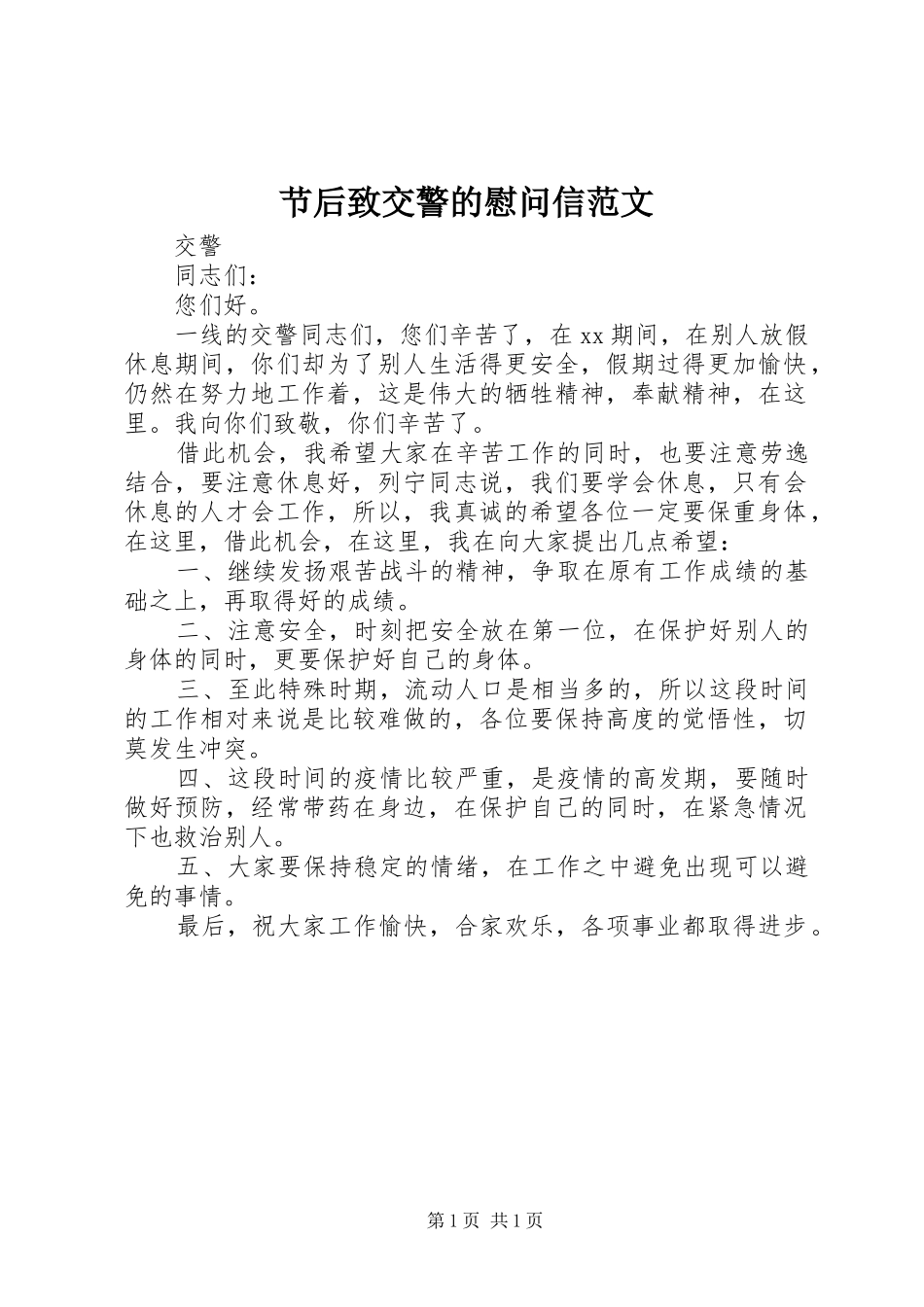 2024年节后致交警的慰问信范文_第1页