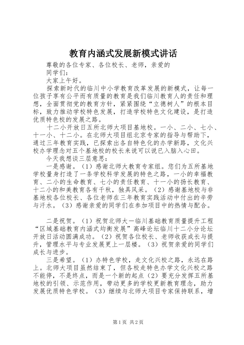 2024年教育内涵式发展新模式致辞_第1页