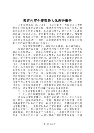 2024年教育内审全覆盖最大化调研报告