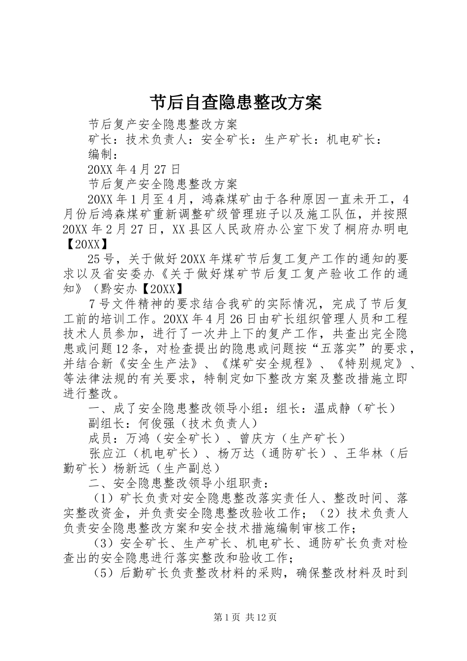 2024年节后自查隐患整改方案_第1页
