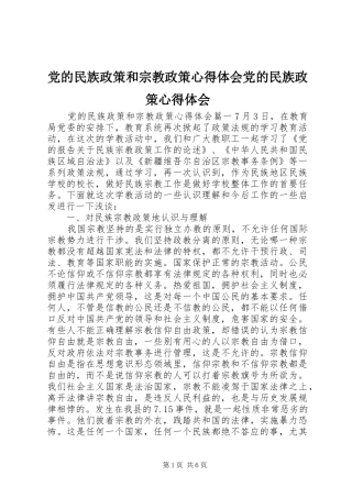 2024年党的民族政策和宗教政策心得体会党的民族政策心得体会