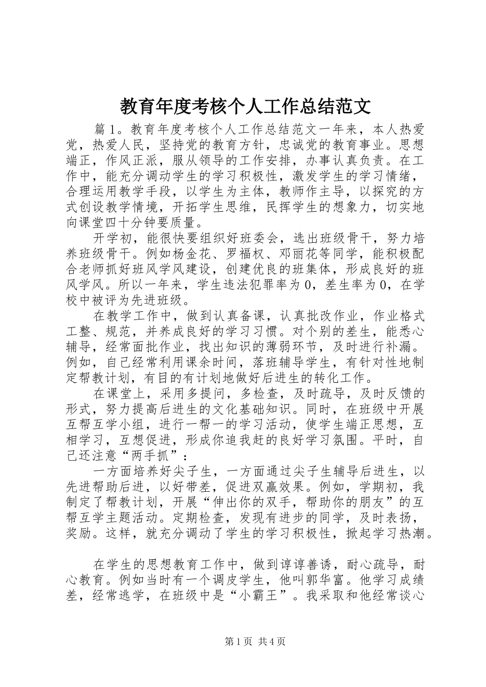 2024年教育年度考核个人工作总结范文_第1页