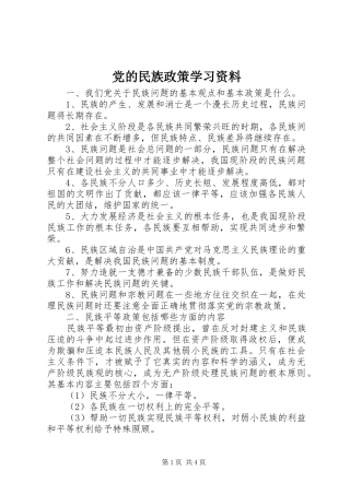 2024年党的民族政策学习资料