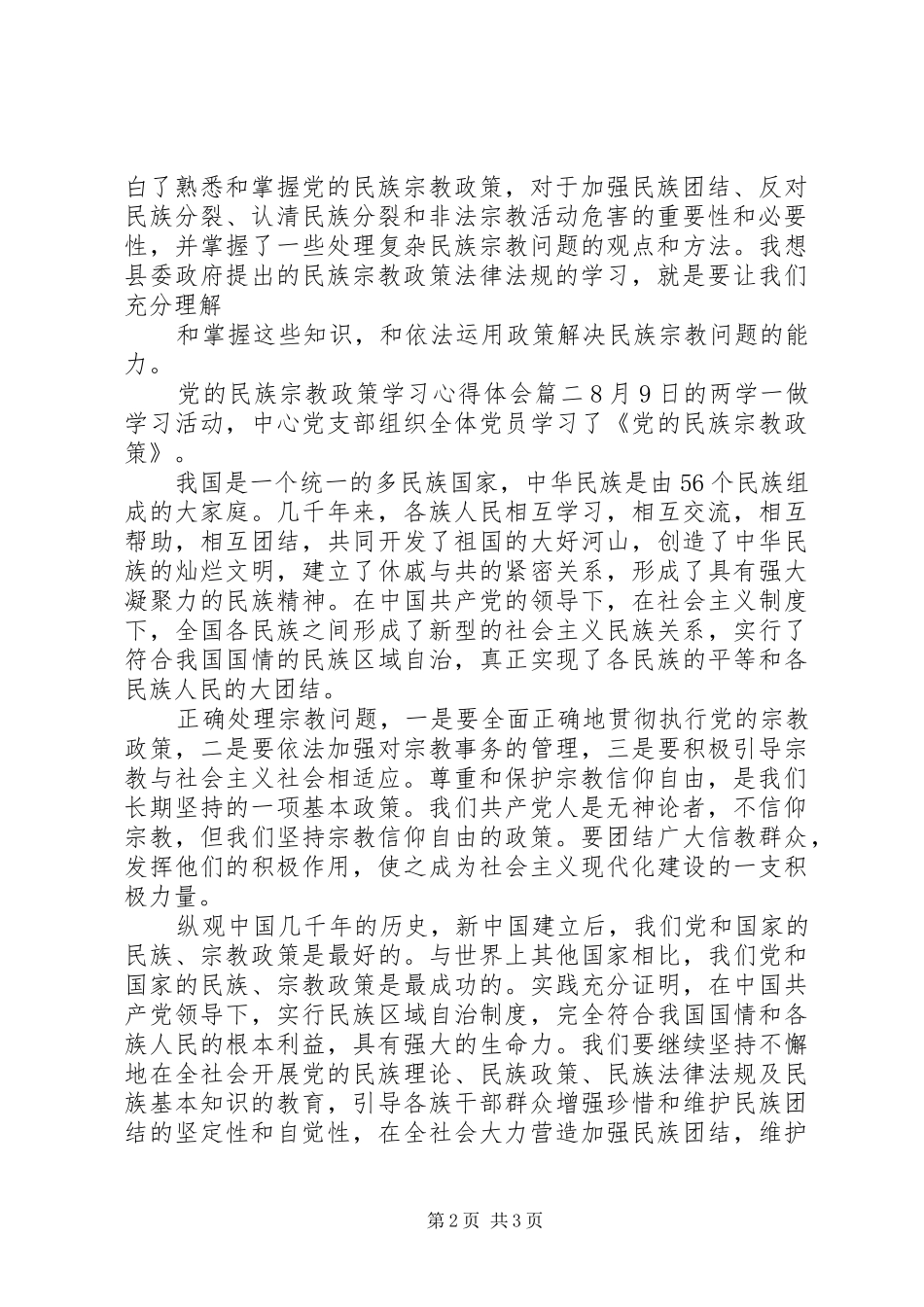 2024年党的民族宗教政策学习心得体会_第2页