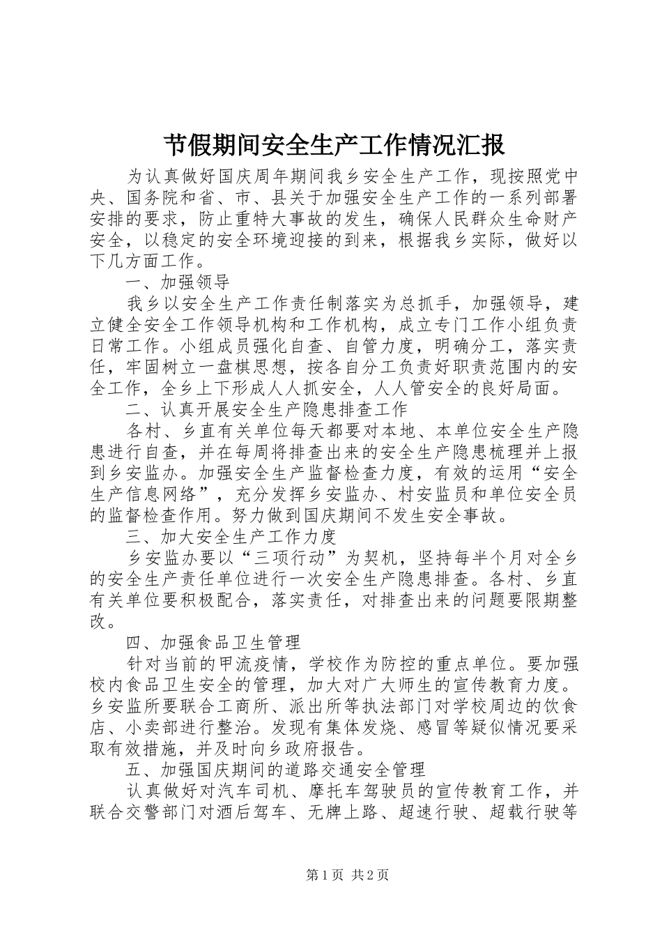 2024年节假期间安全生产工作情况汇报_第1页