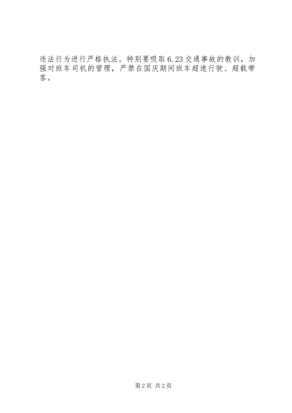 2024年节假期间安全生产工作情况汇报_第2页