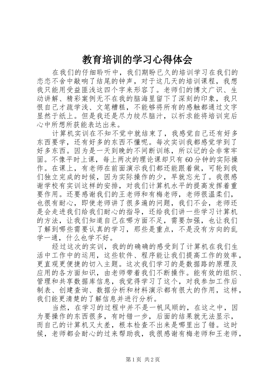 2024年教育培训的学习心得体会_第1页