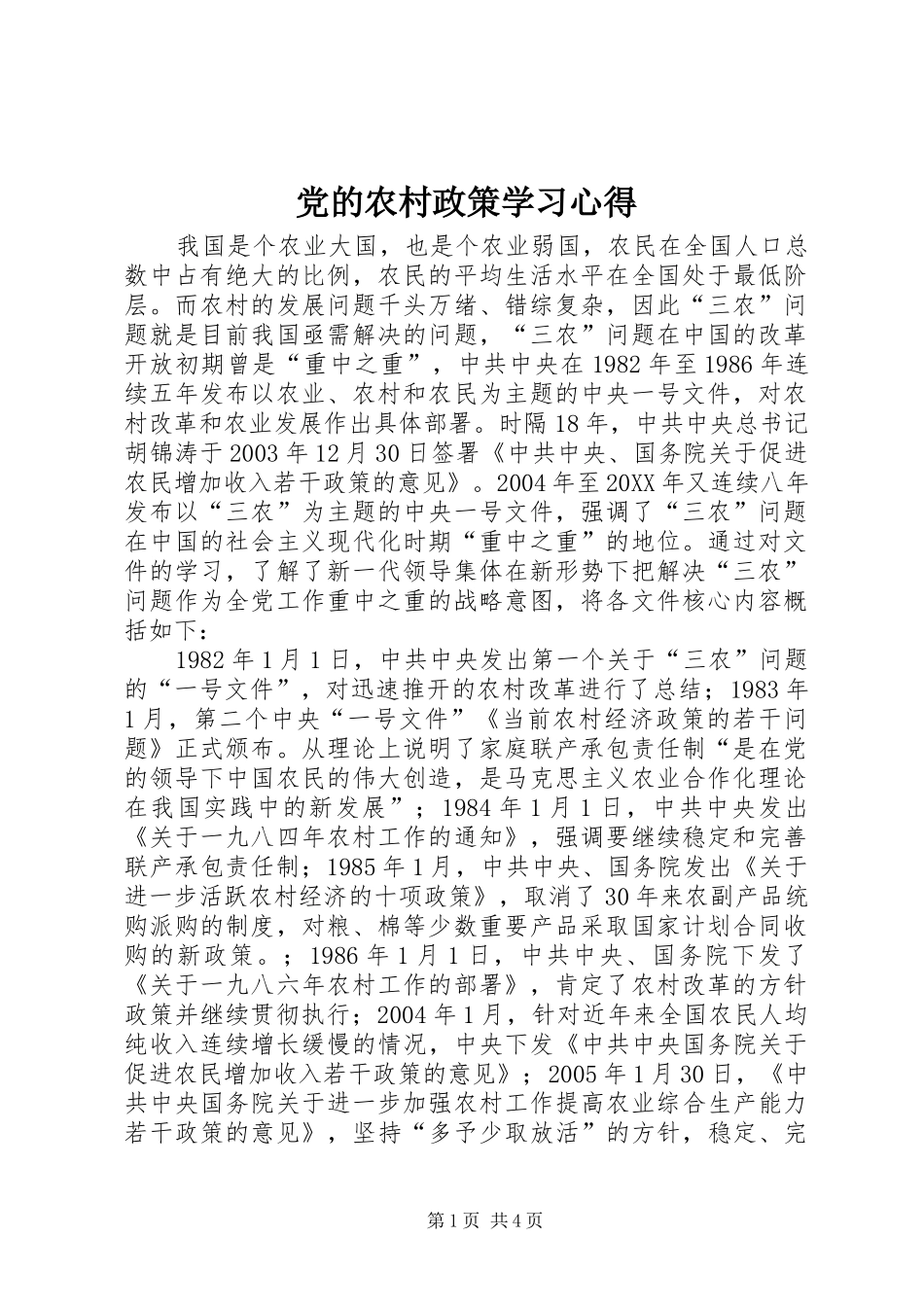 2024年党的农村政策学习心得_第1页