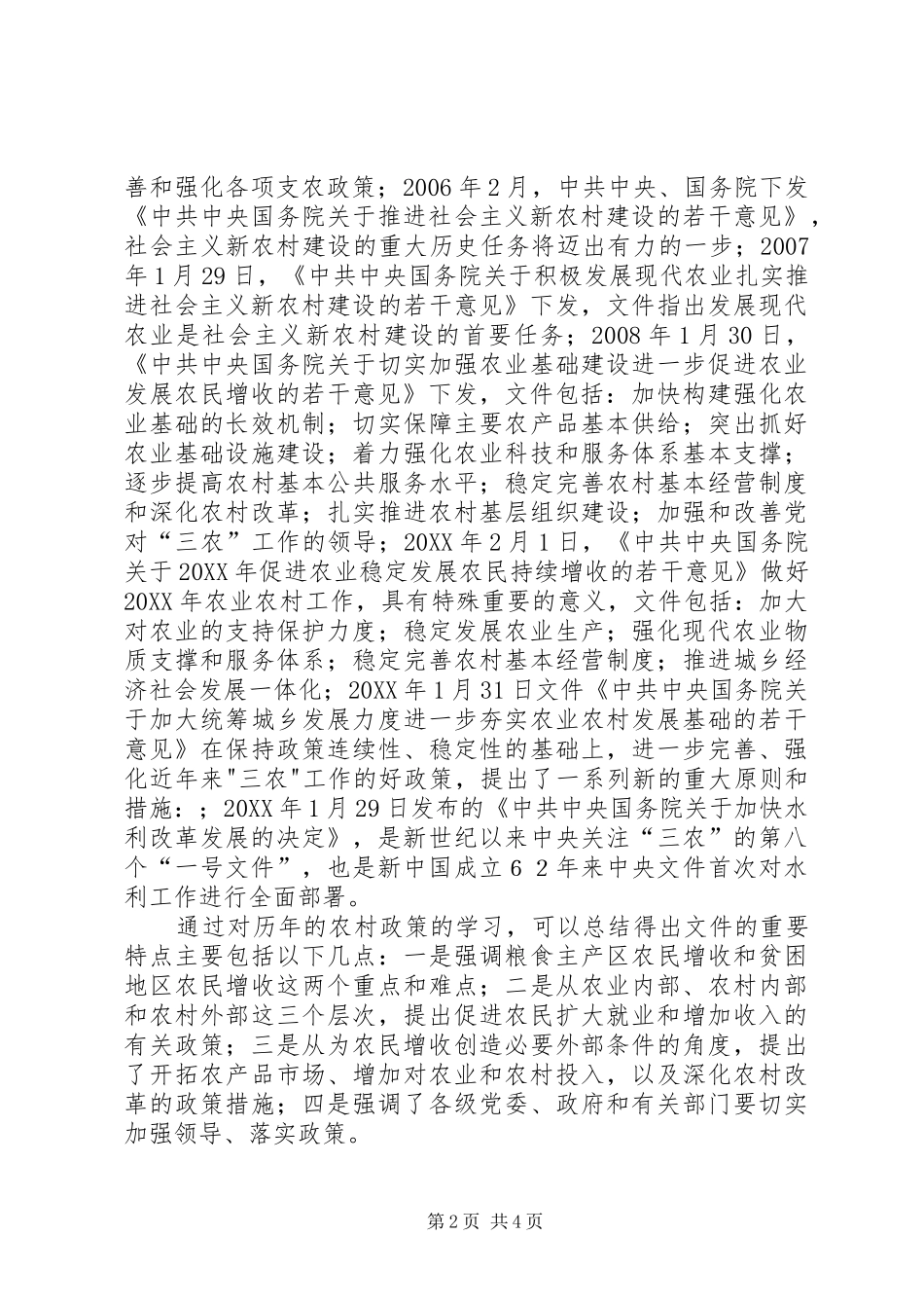 2024年党的农村政策学习心得_第2页