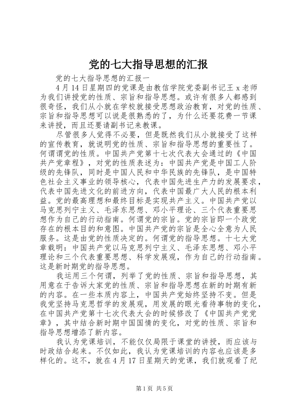 2024年党的七大指导思想的汇报_第1页