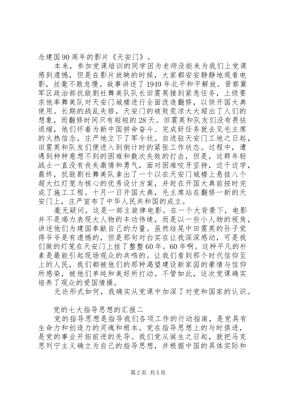 2024年党的七大指导思想的汇报_第2页