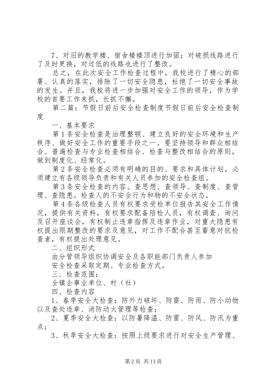 2024年节假日安全检查情况总结范文_第2页