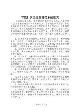 2024年节假日安全检查情况总结范文
