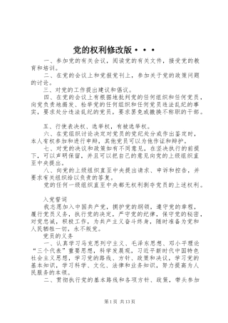 2024年党的权利修改版···