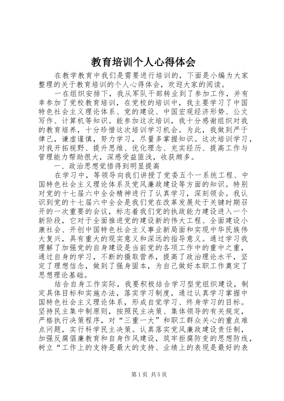 2024年教育培训个人心得体会_第1页