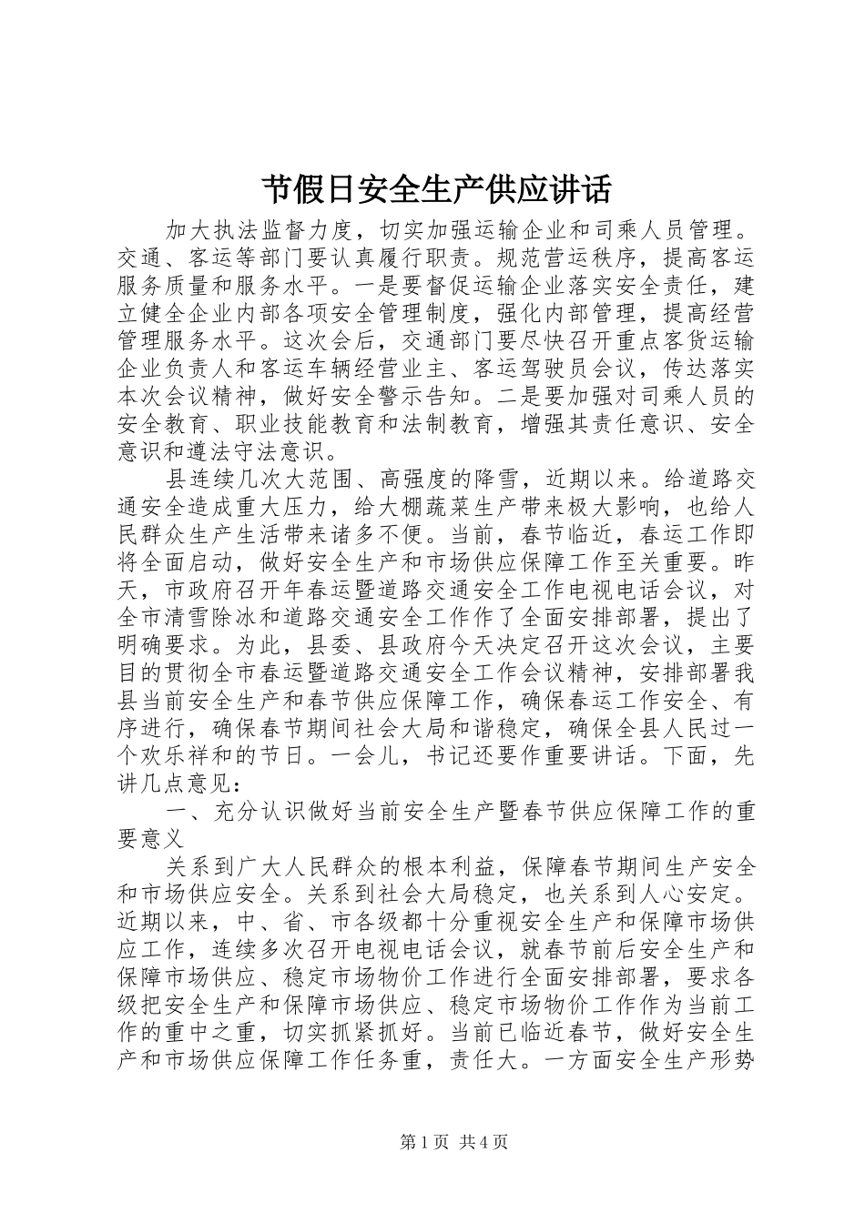 2024年节假日安全生产供应致辞_第1页