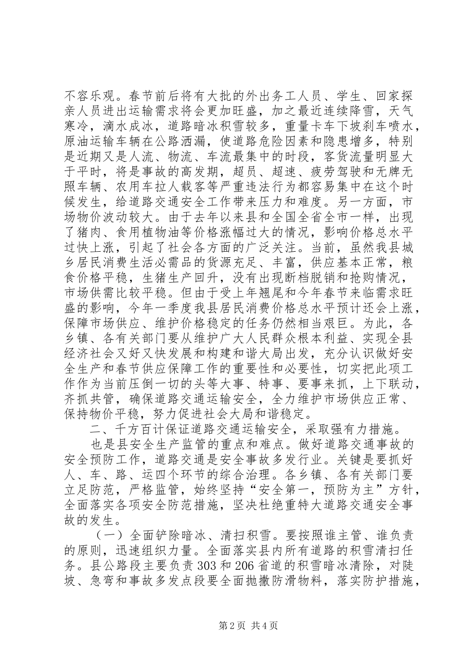 2024年节假日安全生产供应致辞_第2页