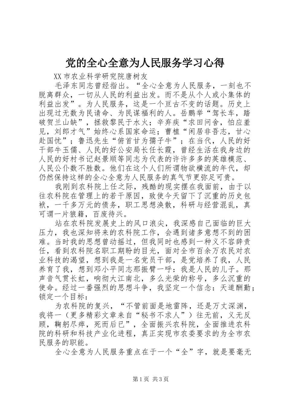 2024年党的全心全意为人民服务学习心得_第1页