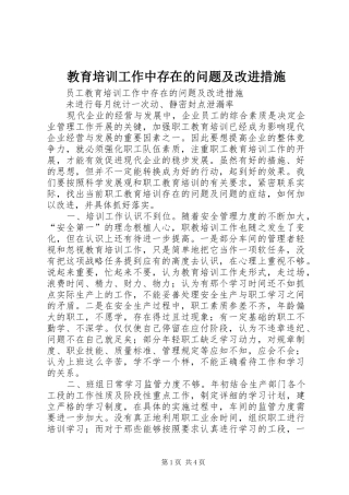 2024年教育培训工作中存在的问题及改进措施