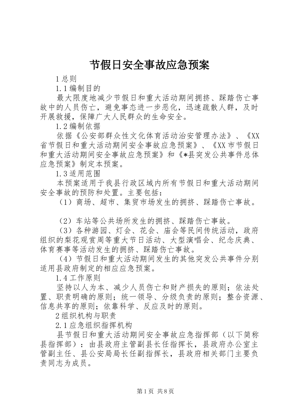 2024年节假日安全事故应急预案_第1页