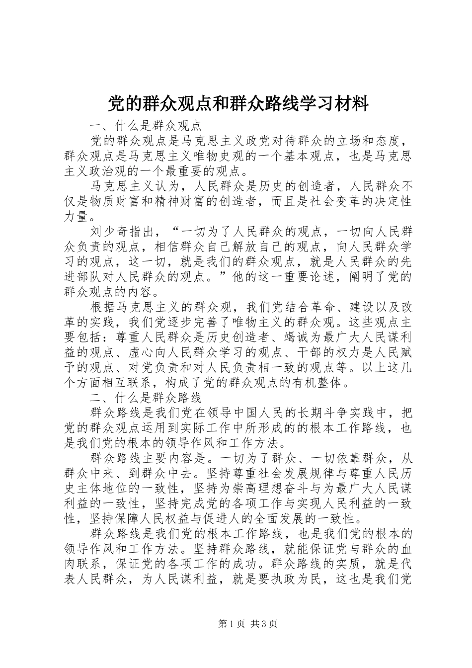 2024年党的群众观点和群众路线学习材料_第1页