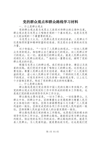 2024年党的群众观点和群众路线学习材料