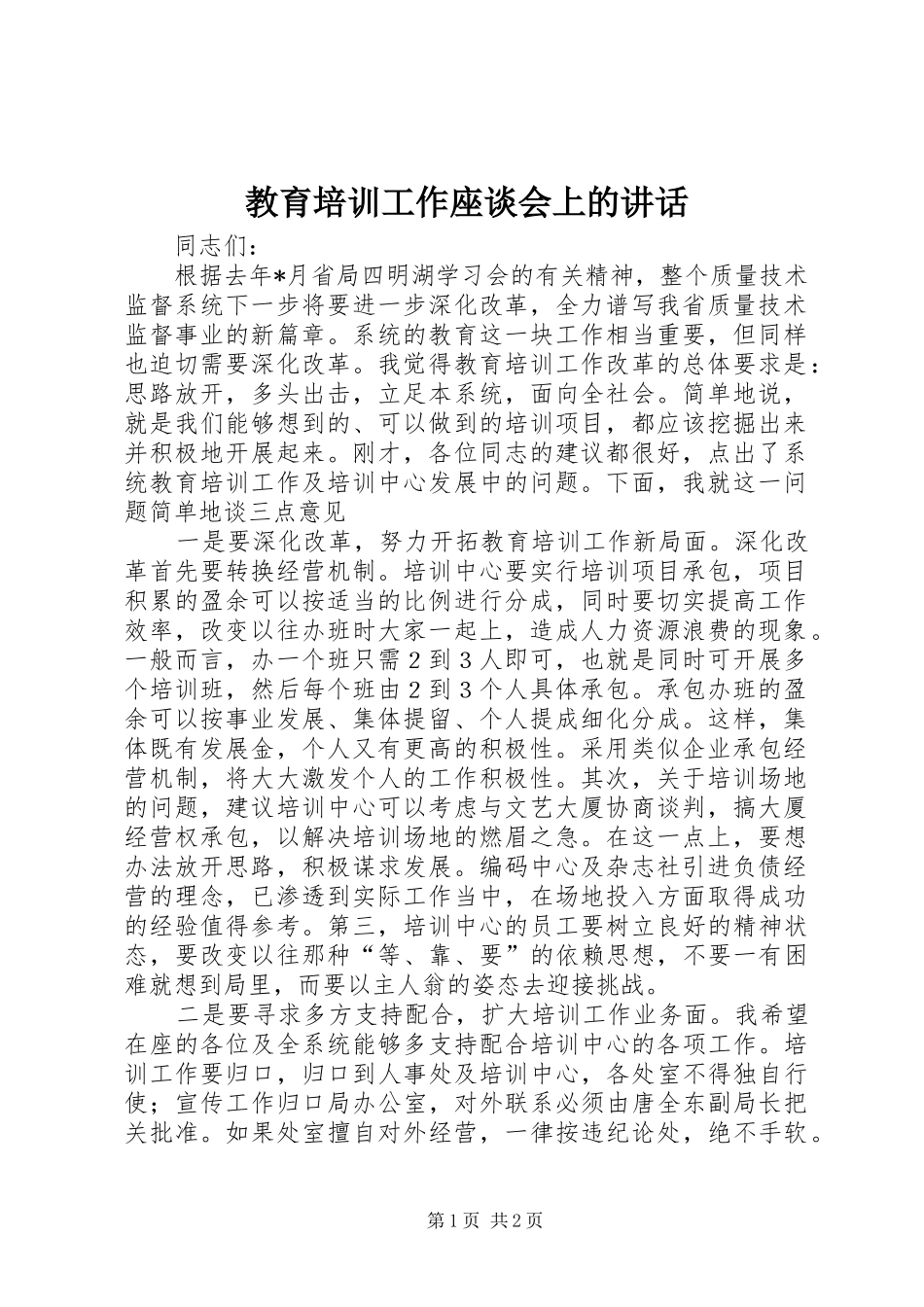 2024年教育培训工作座谈会上的致辞_第1页