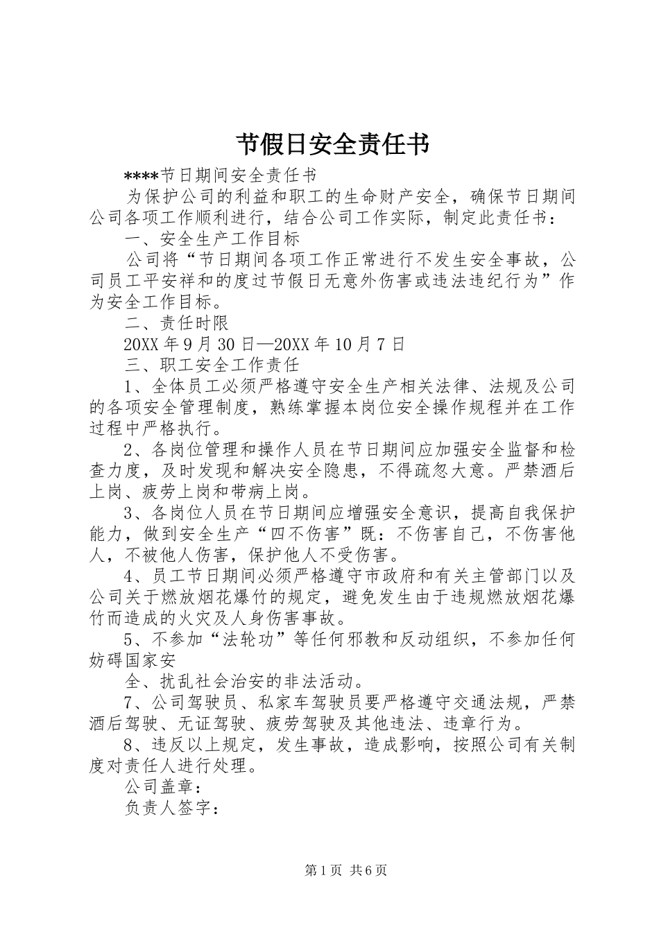 2024年节假日安全责任书_第1页