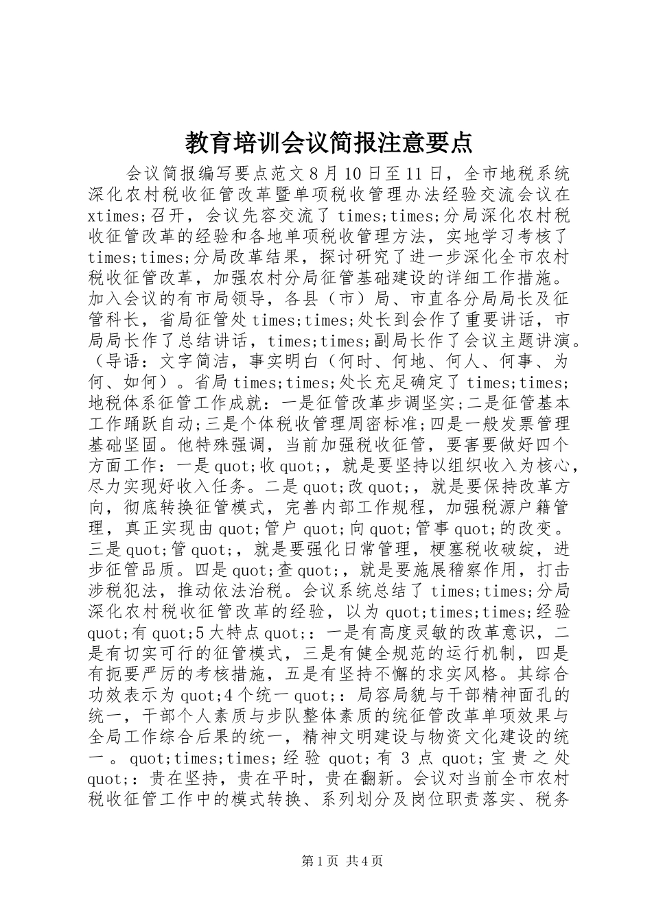 2024年教育培训会议简报注意要点_第1页