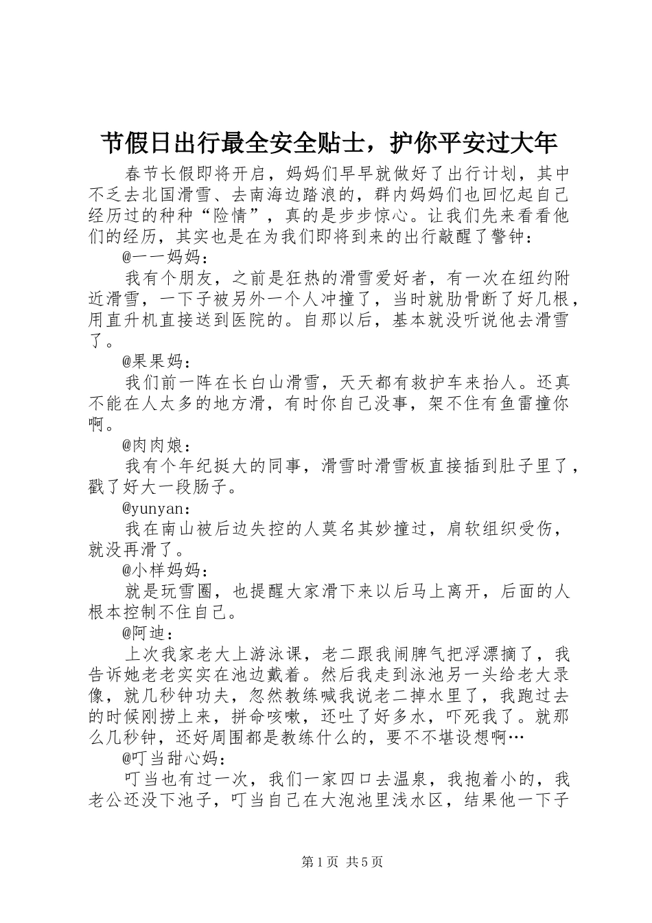 2024年节假日出行最全安全贴士，护你平安过大年_第1页