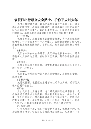 2024年节假日出行最全安全贴士，护你平安过大年