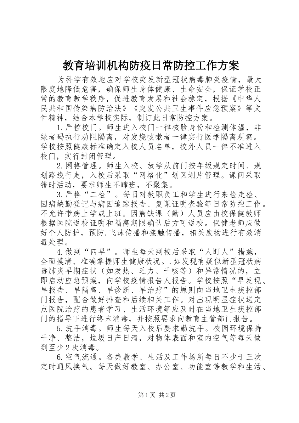2024年教育培训机构防疫日常防控工作方案_第1页