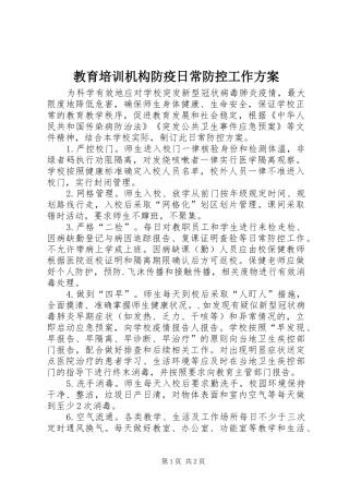2024年教育培训机构防疫日常防控工作方案