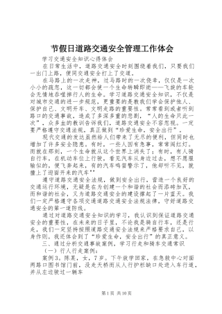 2024年节假日道路交通安全管理工作体会