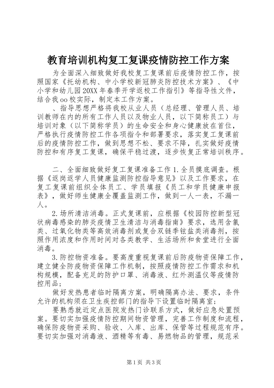 2024年教育培训机构复工复课疫情防控工作方案_第1页