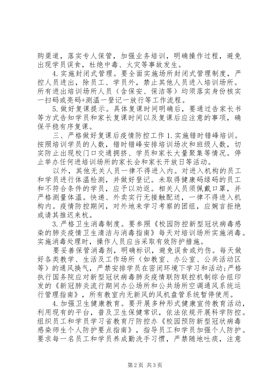 2024年教育培训机构复工复课疫情防控工作方案_第2页
