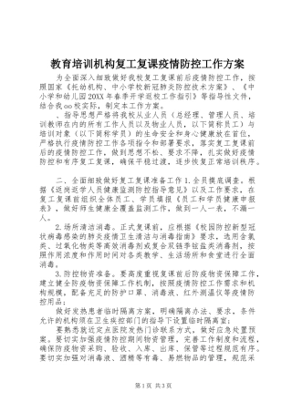 2024年教育培训机构复工复课疫情防控工作方案