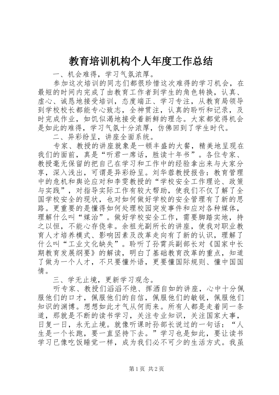 2024年教育培训机构个人年度工作总结_第1页