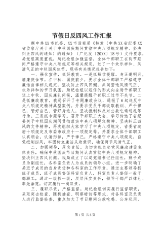 2024年节假日反四风工作汇报