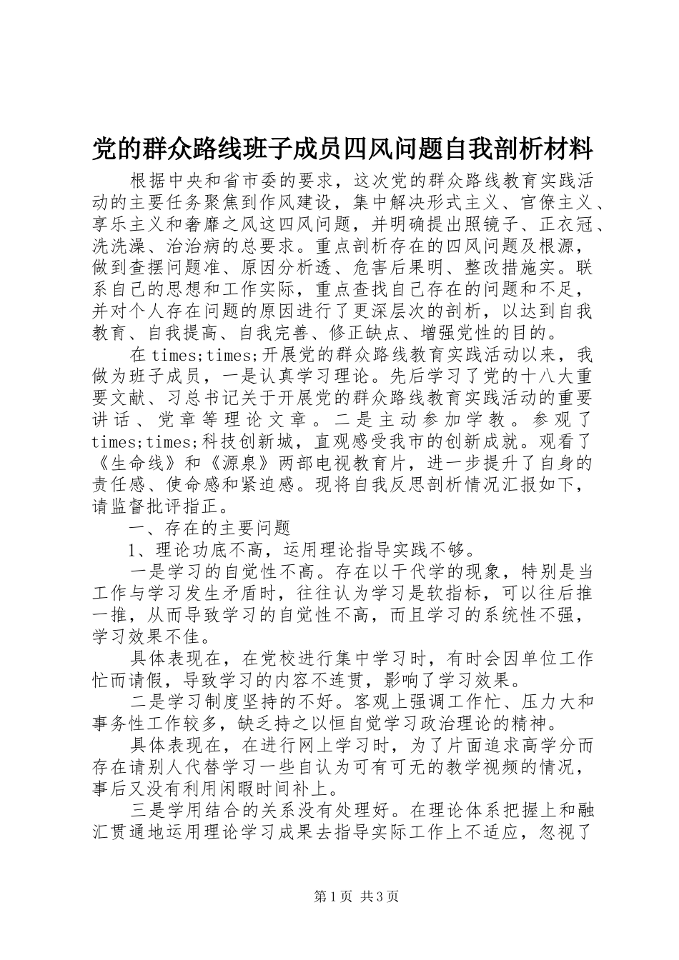 2024年党的群众路线班子成员四风问题自我剖析材料_第1页