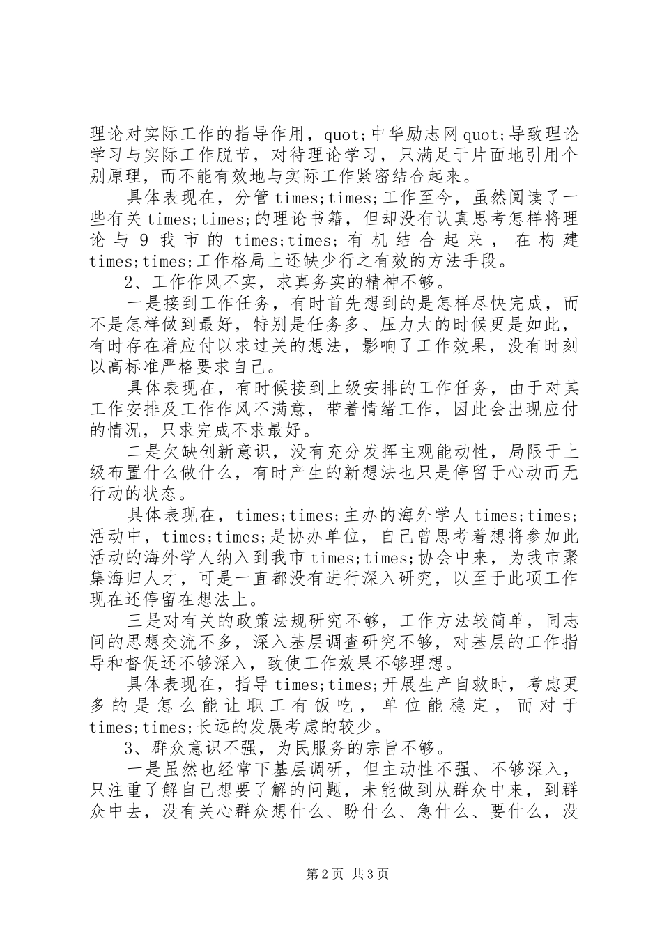 2024年党的群众路线班子成员四风问题自我剖析材料_第2页