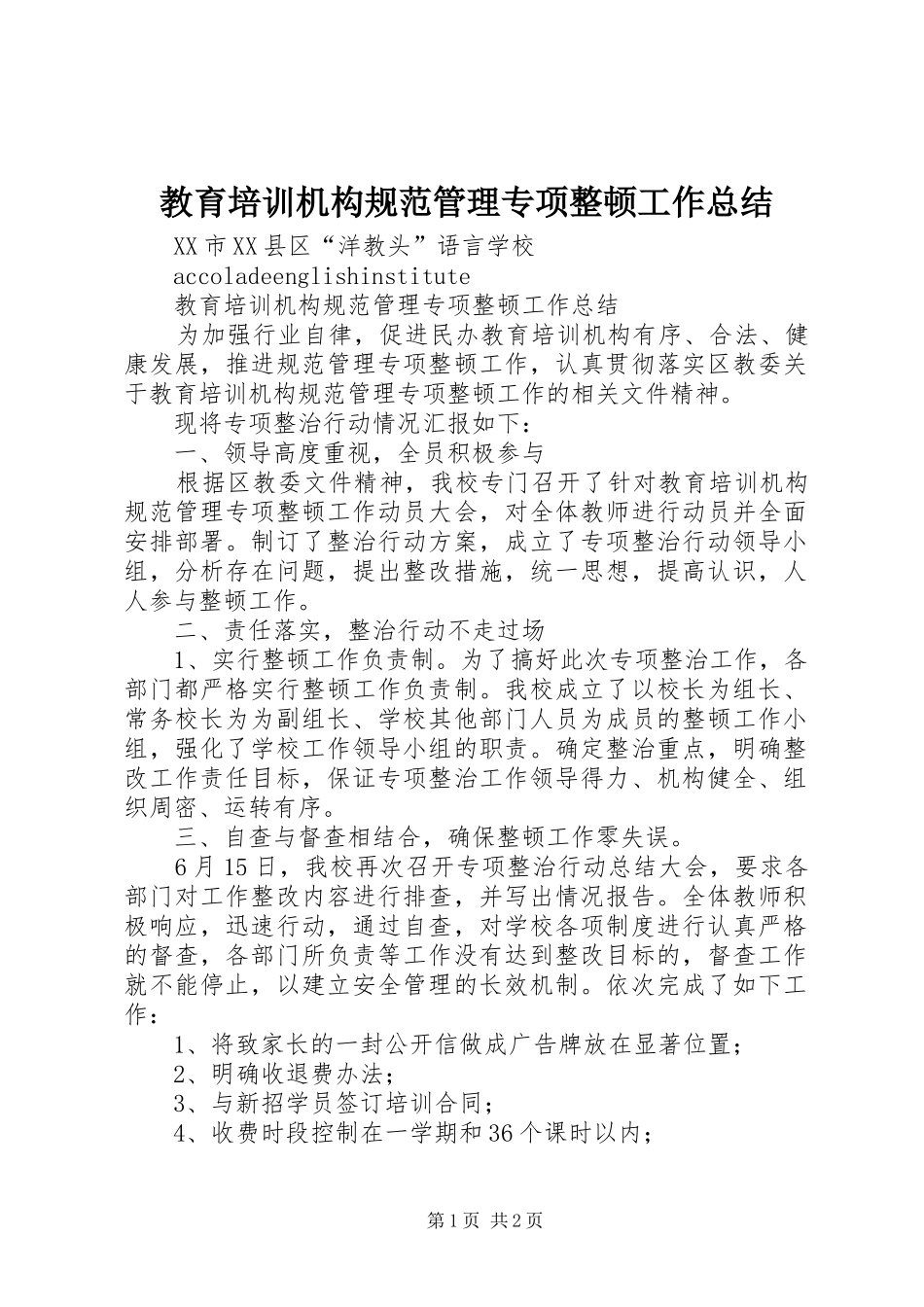 2024年教育培训机构规范管理专项整顿工作总结_第1页