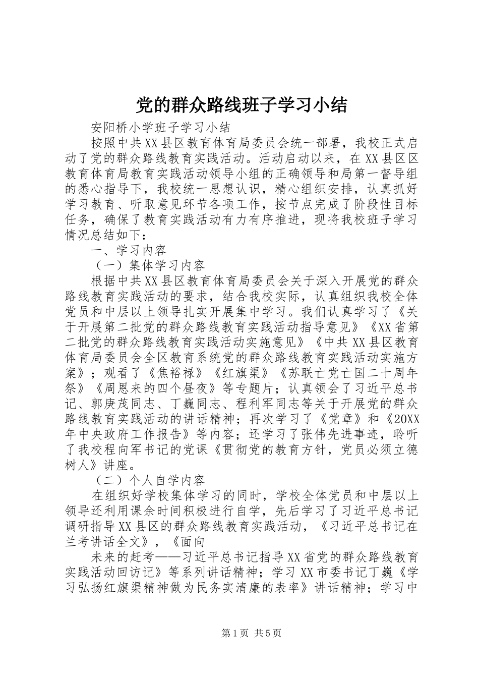 2024年党的群众路线班子学习小结_第1页
